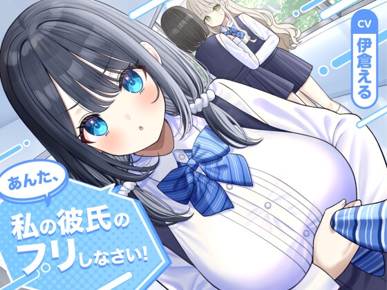 【ソフトマゾ向け】あんた、私の彼氏のフリしなさい!【CV:伊倉える】 の表紙