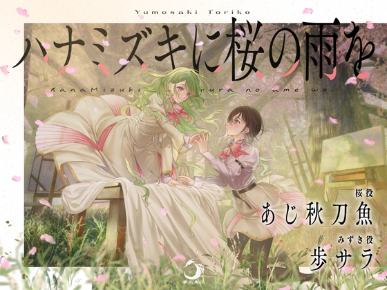 ハナミズキに桜の雨を の表紙