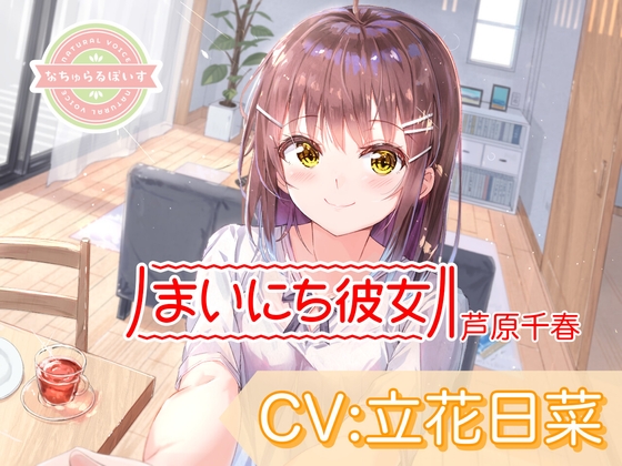 【ASMR】まいにち彼女 芦原千春【CV:立花日菜】 の表紙