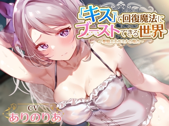 【密着ベロチューかなり多め】『キス』で回復魔法にブーストできる世界～真面目天然聖騎士 エルミナの場合～【キスしながら射精多め】 の表紙