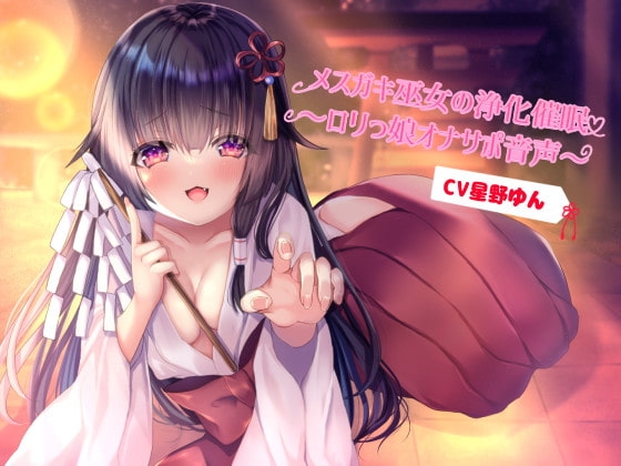 メ○ガキ巫女の浄化催○～○リっ娘オナサポ音声～ の表紙
