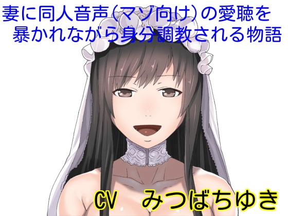 妻に同人音声(マゾ向け)の愛聴を暴かれながら身分調教される物語 の表紙
