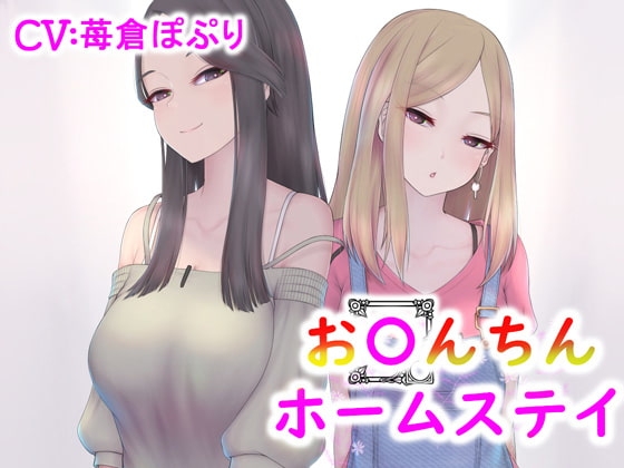 【バイノーラル】おちんちんホームステイ ドMなあなたがドS親子の家で調教ステイ の表紙