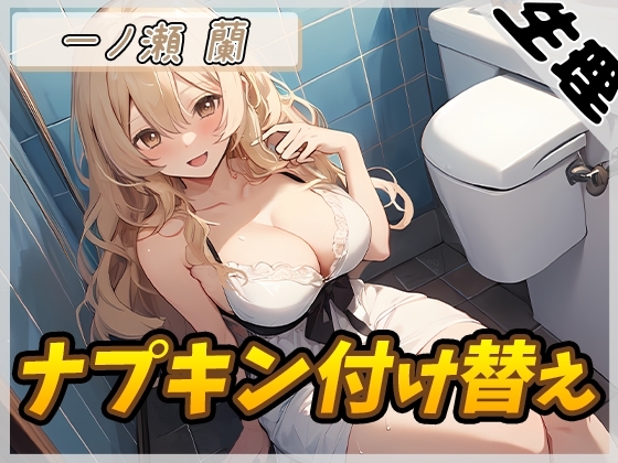 【生理音】淫乱人妻 一ノ瀬蘭「ナプキン付け替え」【一ノ瀬蘭】 の表紙