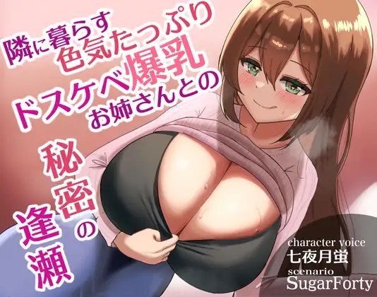 【密着耳元囁き手コキ】隣に暮らす色気たっぷりドスケベ爆乳お姉さんとの秘密の逢瀬 〜わたしの虜にしてあげる♪〜 の表紙