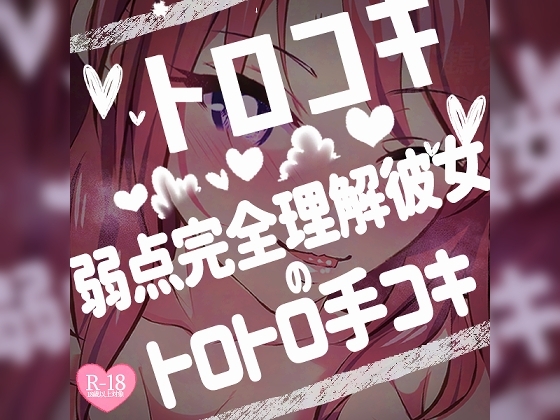 トロコキ♪弱点完全理解彼女のトロトロ手コキ♪ の表紙