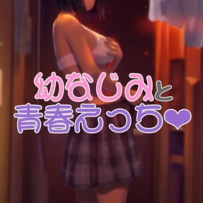 幼馴染と青春えっち の表紙