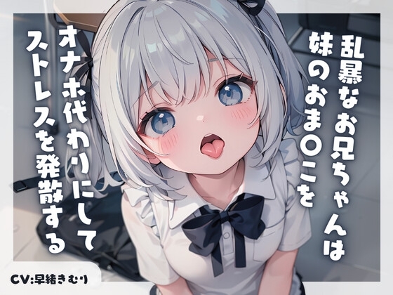 乱暴なお兄ちゃんは妹のおま〇こをオナホ代わりにしてストレスを発散する の表紙