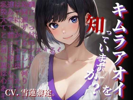 【CV.雪蓮黎途。】キムラアオイを知っていますか?【フォローで得トクWプレゼントCP】 の表紙