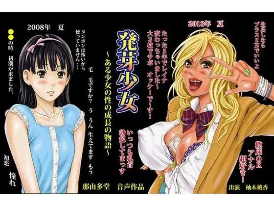 発芽少女～ある少女の性の成長の物語～ の表紙