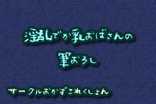 淫乱でか乳おばさんの筆おろし の表紙