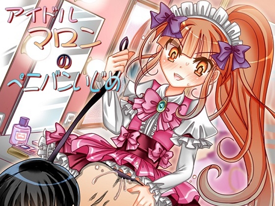 アイドルマロンのペニバンいじめ の表紙
