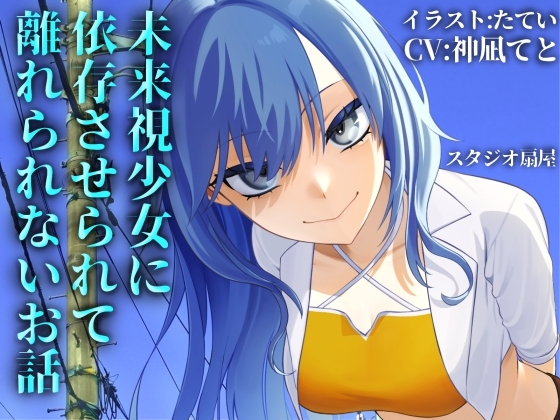 未来視少女に依存させられて離れられないお話【CV:神凪てと】 の表紙