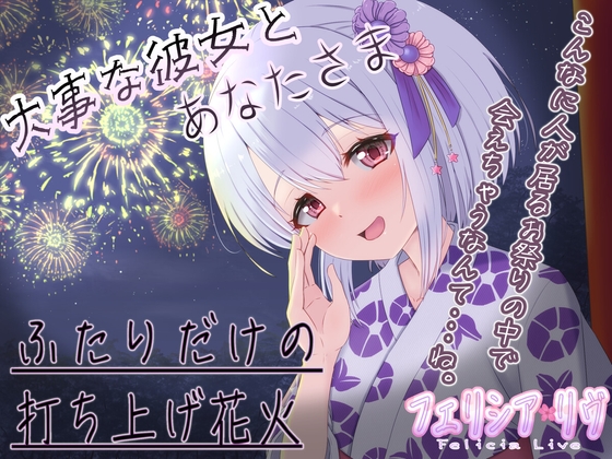 【KU100立体音響】夏祭りの夜はぐれた先にはあなたさまとの幸せな時間【巡り合う愛しい人】 の表紙