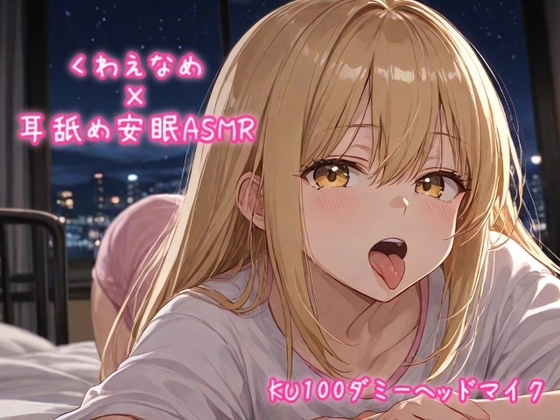 くわえなめ / 耳舐め安眠ASMR vol.1 【KU100ダミーヘッドマイク収録】 の表紙