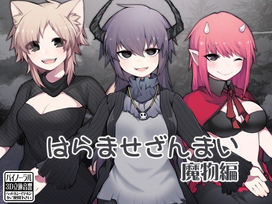 はらませざんまい 魔物編 の表紙