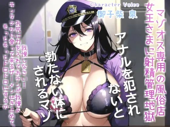 【オホ声x御子柴泉主演】マゾオス専用寸止め射精管理風俗店～ドスケベ女王様に限界まで焦らされ、アナルがガバガバになるまで犯されて彼女専用マゾペットに。 の表紙
