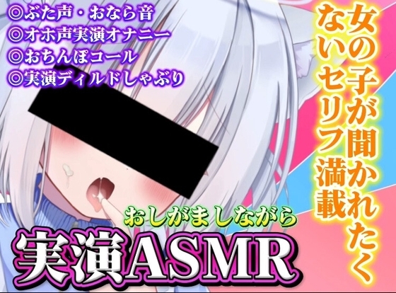 おしがましながら女の子が聞かれたくないお下品ASMR2 の表紙