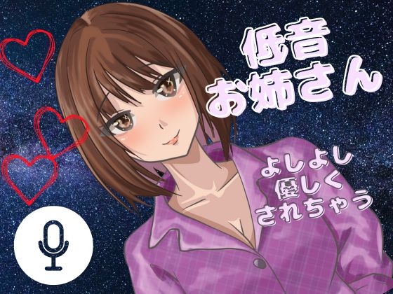 【よしよし】低音女子のお姉さんがいっぱい優しくしてくれる音声！たっぷり一時間！ の表紙