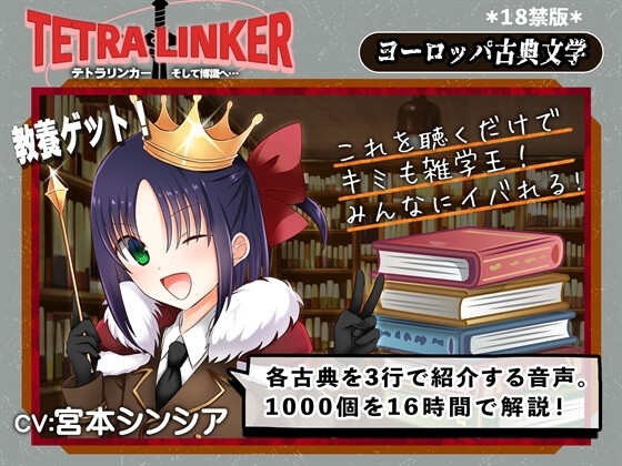 【18禁版】テトラリンカー 古典文学1000個のさわりを良い子ボイスで学んで皆の前でいいカッコしよう！ の表紙