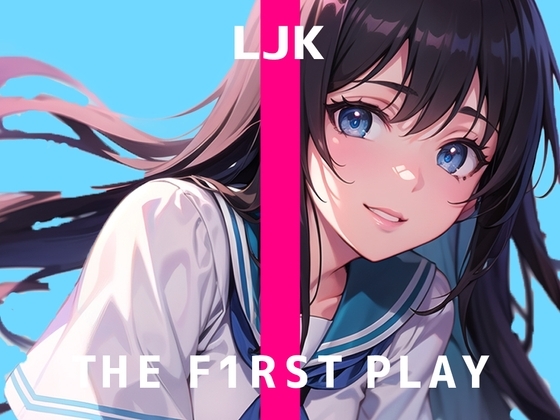 【ガチ10代の恥じらいオナニー実演】学校にバレちゃう! 先生は見てないよね? THE FIRST PLAY 【LJK】 の表紙