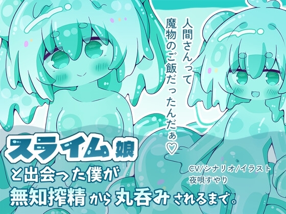 【人外娘逆レ○プ】スライム娘と出会った僕が無知搾精から丸呑みされるまで。【丸呑み】 の表紙