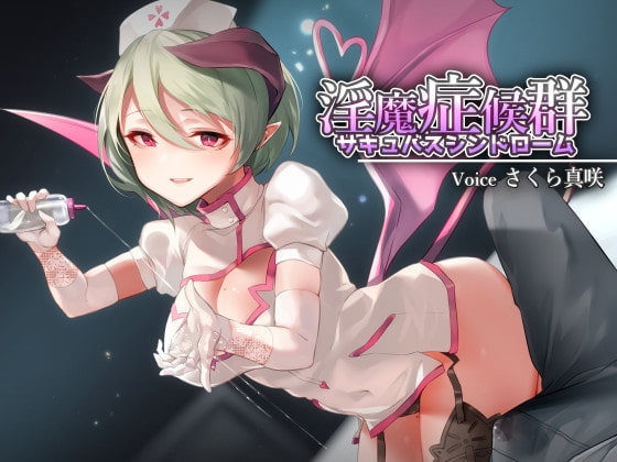 淫魔症候群 -サキュバスシンドローム- の表紙