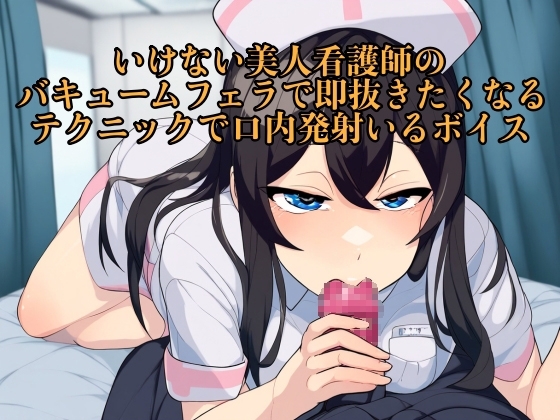 【実演音声】いけない美人看護師のバキュームフェラで即抜きたくなるテクニックで口内発射いるボイス【フェラチオ/キス】 の表紙
