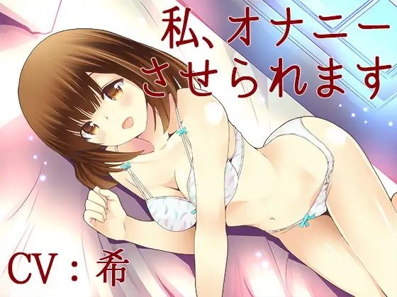 私、オナニーさせられます【Sな彼にイジメられシリーズ:坂木詩織(CV:希)】 の表紙
