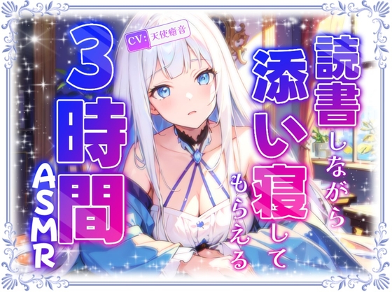 【睡眠導入】読書しながら添い寝してくれる3時間ASMR 2024/12/19 version の表紙