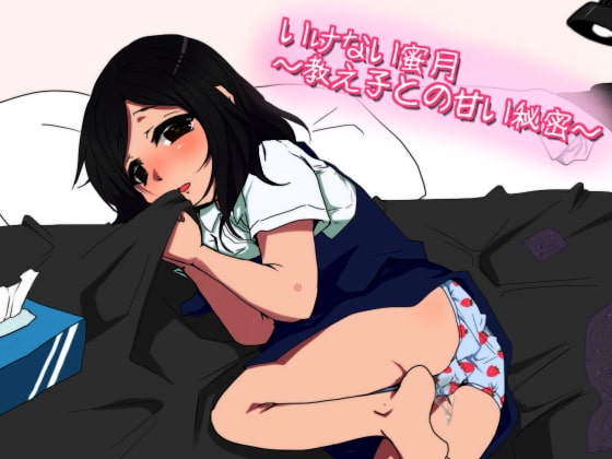 いけない蜜月～教え子との甘い秘密～ の表紙