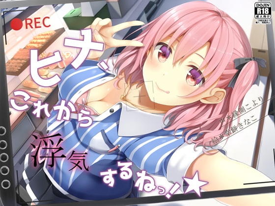 ヒナ、これから浮気するねっ!★ の表紙