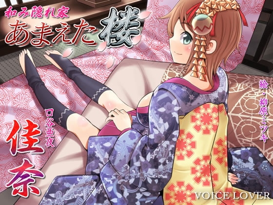 和み隠れ家 あまえた楼 佳奈 の表紙