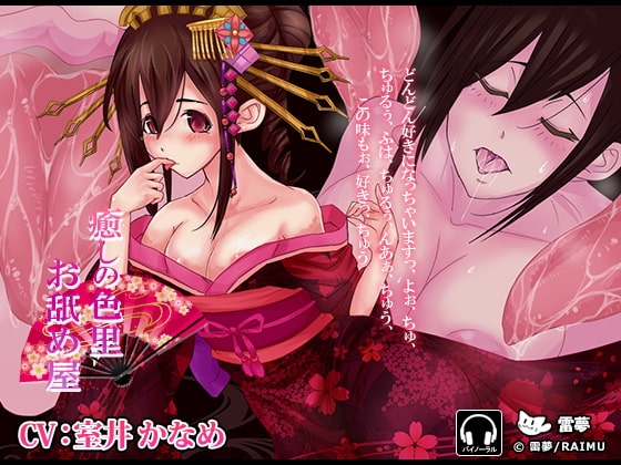 『癒しの色里 お舐め屋』 -舐め癒し音声- 耳舐め・ハイレゾ・バイノーラル CV:室井かなめ の表紙