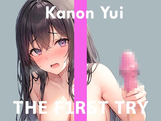 【はじめてのおもちゃ】オナニー実演◆THE FIRST TRY◆由比かのん の表紙