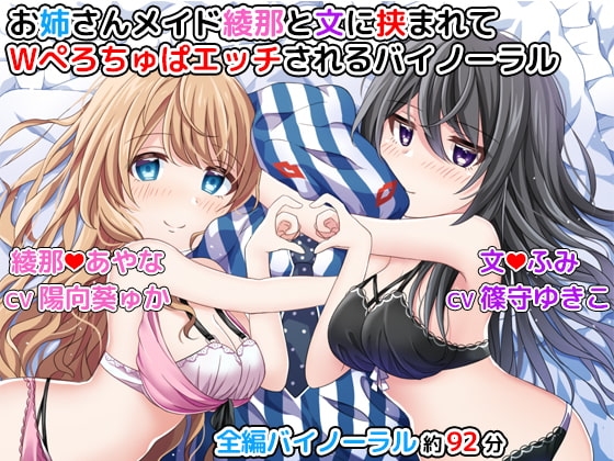 お姉さんメイド綾那と文に挟まれてWぺろちゅぱエッチされるバイノーラル の表紙