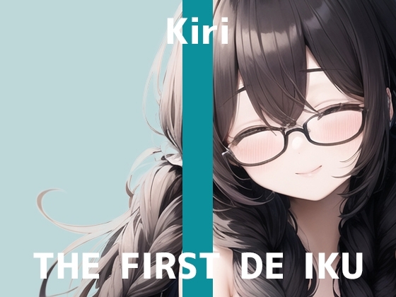 【初体験オナニー実演】THE FIRST DE IKU【きり - ディルド編】 の表紙
