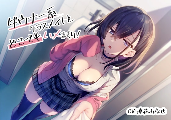 ダウナー系クラスメイトとどこでもハメまくり!【バイノーラル/KU100】 の表紙