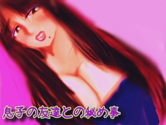 息子の友達との秘め事 の表紙