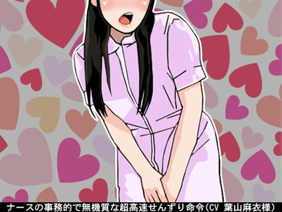 ナースの事務的で無機質な超高速せんずり命令(CV 葉山麻衣様) の表紙