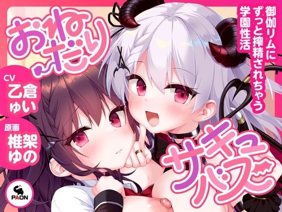 おねだりサキュバス -御伽リムにずっと搾精されちゃう学園性活- の表紙