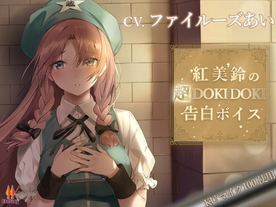 紅美鈴の超DOKIDOKI告白ボイス【CV.ファイルーズあい】 の表紙