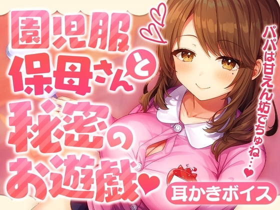 園児服保母さんと秘密のお遊戯 の表紙
