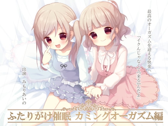 ふたりがけ催○カミングオーガズム編 の表紙