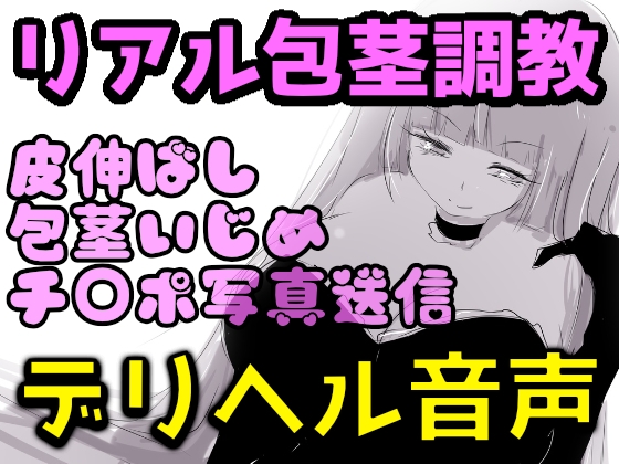 【リアルデリヘル音声】爆乳レイ女王様の包茎調教録音〜皮伸ばし・精液舐め・チ○ポ写真送信〜【リマスター版】 の表紙