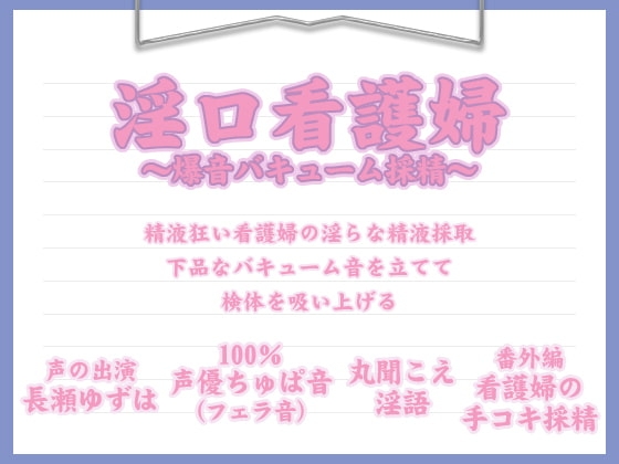 淫口看護婦 ～爆音バキューム採精～ の表紙