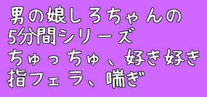 男の娘しろちゃんの5分間えっちボイス集そのいち の表紙