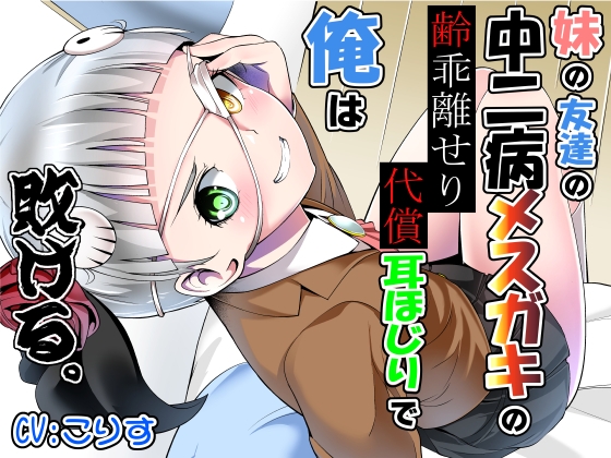 妹の友達の中二病メ○ガキの齢乖離せり代償耳ほじりで俺は敗ける。 の表紙