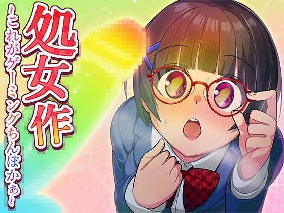 処女作～これがゲーミングちんぽかあ～ の表紙