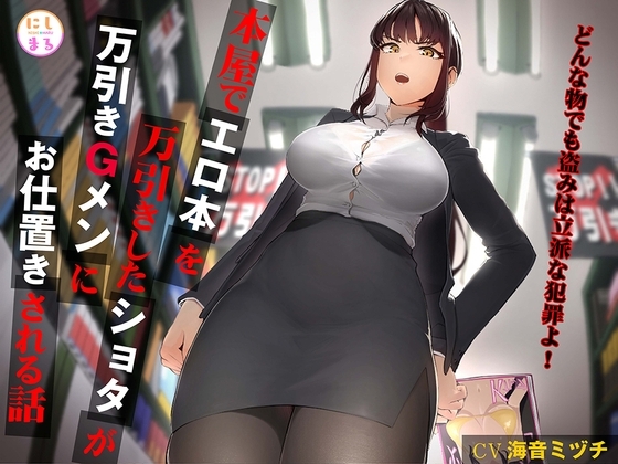 本屋でエロ本を万引きしたショタが万引きGメンにお仕置きされる話 の表紙